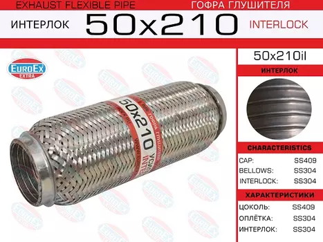 гофра глушителя! 50x210 усиленная interlok\