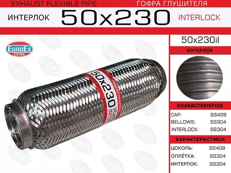 Гофра глушителя EUROEX 50X230IL