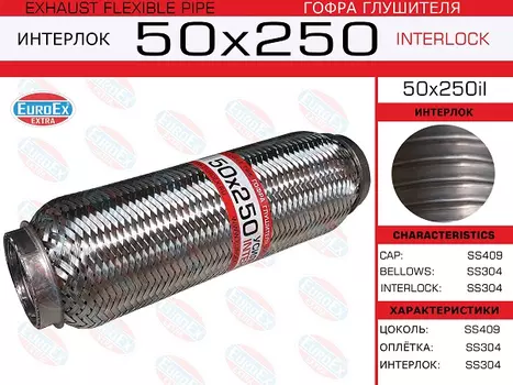 гофра глушителя!50x250\ усиленная (INTERLOCK)