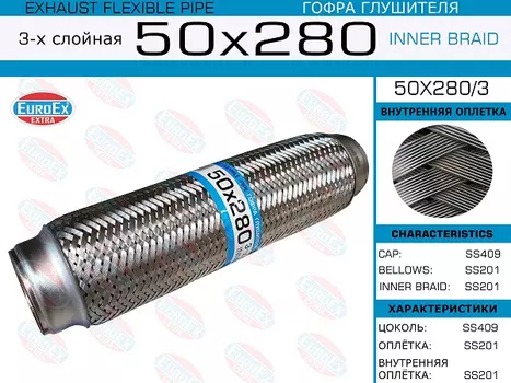 Гофра глушителя EUROEX 50X280/3
