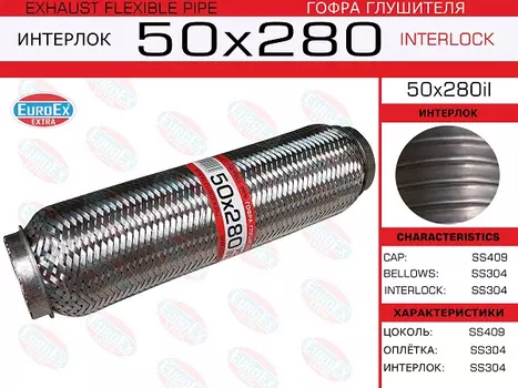 гофра глушителя!50x280\ усиленная (INTERLOCK)