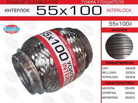 Гофра глушителя EUROEX 55X100IL