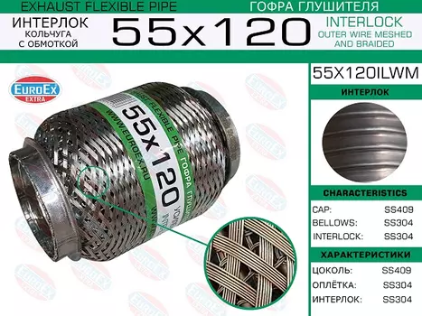 Гофра глушителя EUROEX 55X120ILWM