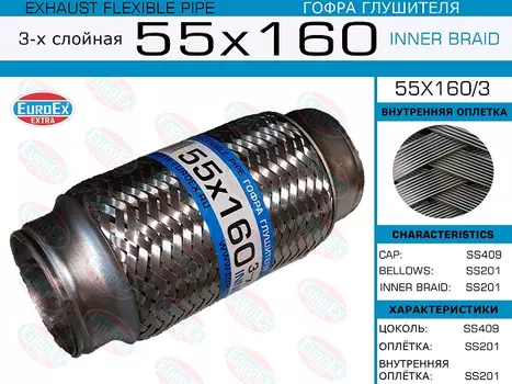 Гофра глушителя EUROEX 55X160/3