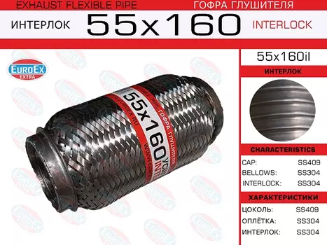 гофра глушителя!55x160\ усиленная (INTERLOCK)