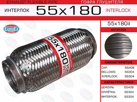 Гофра глушителя EUROEX 55X180IL