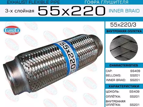 Гофра глушителя EUROEX 55X220/3