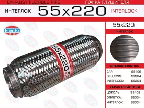 Гофра глушителя EUROEX 55X220IL