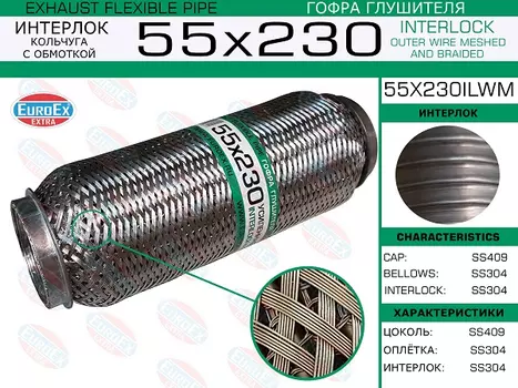 Гофра глушителя EUROEX 55X230ILWM