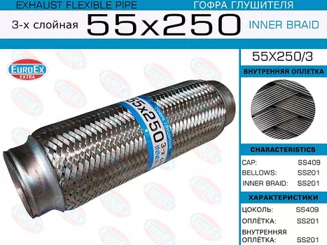 Гофра глушителя EUROEX 55X250/3