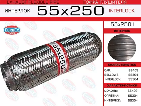 Гофра глушителя EUROEX 55X250IL