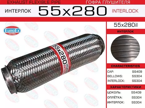 Гофра глушителя EUROEX 55X280IL