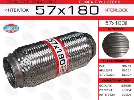 гофра глушителя!57x180\ усиленная (INTERLOCK)