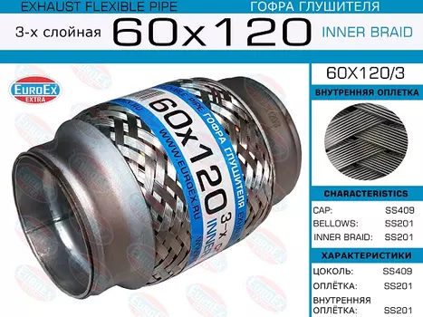 Гофра глушителя EUROEX 60Х1203