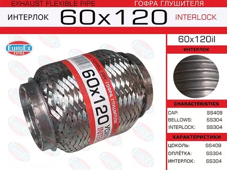 Гофра глушителя EUROEX 60X120IL