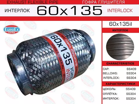 гофра глушителя !60x135 усиленная Interlock\