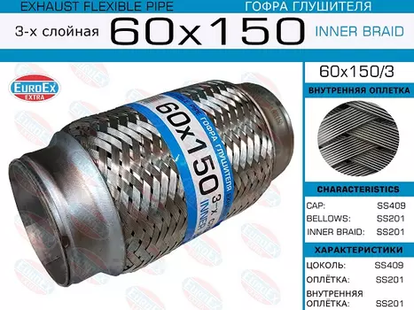 Гофра глушителя EUROEX 60X150/3