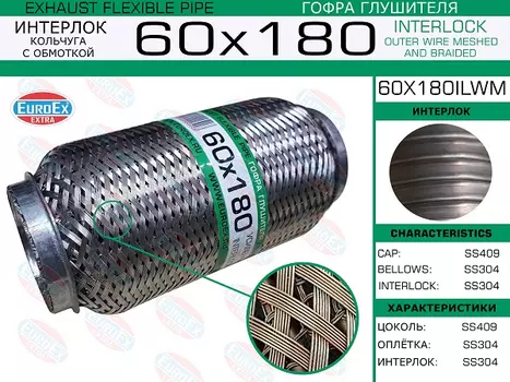 Гофра глушителя EUROEX 60X180ILWM
