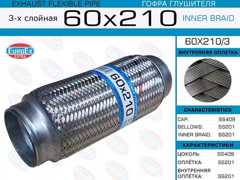 Гофра глушителя EUROEX 60X210/3