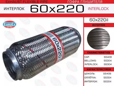 Гофра глушителя EUROEX 60X220IL