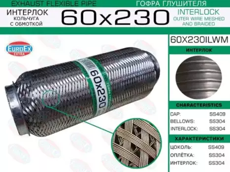 Гофра глушителя EUROEX 60X230ILWM