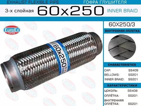 Гофра глушителя EUROEX 60X250/3