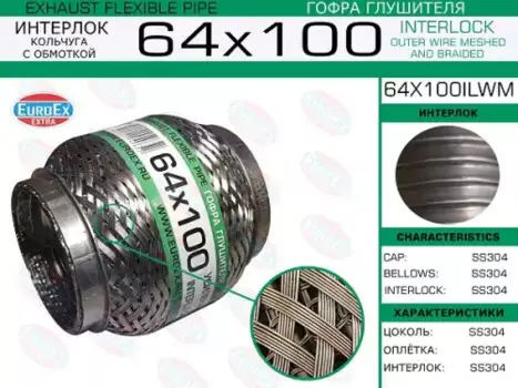 Гофра глушителя EUROEX 64X100ILWM