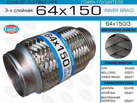 Гофра глушителя EUROEX 64X150/3