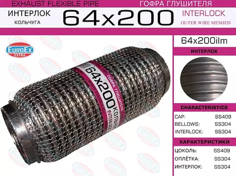 Гофра глушителя EUROEX 64X200ILM