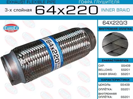 Гофра глушителя EUROEX 64X2203