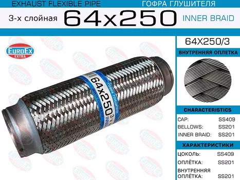 Гофра глушителя EUROEX 64X250/3