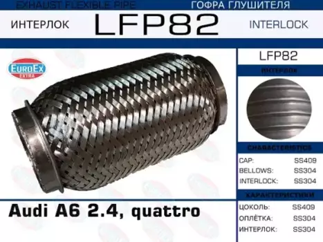 Гофра глушителя EUROEX LFP82