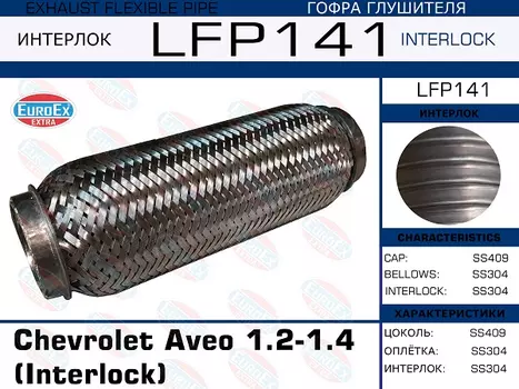 Гофра глушителя EUROEX LFP141