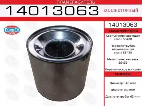 Гофра глушителя EUROEX 14013063