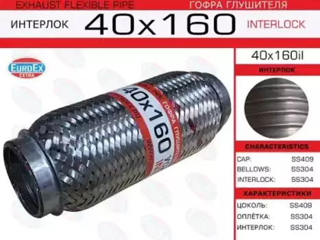 Гофра глушителя EUROEX 40X160IL