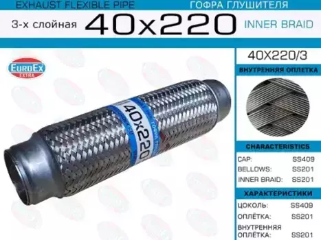 Гофра глушителя EUROEX 40X220/3