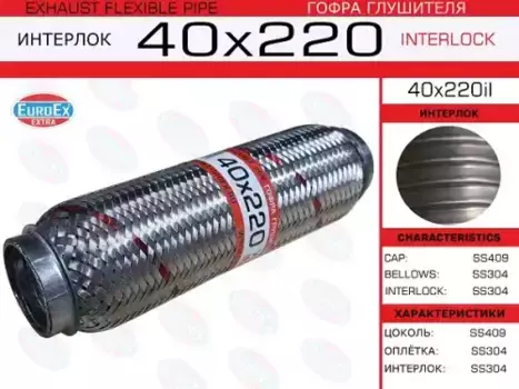Гофра глушителя EUROEX 40X220IL