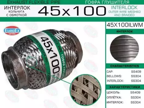 Гофра глушителя EUROEX 45X100ILWM