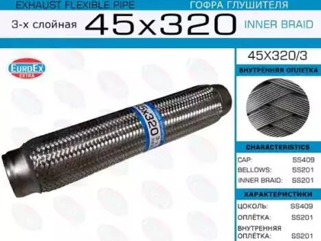 Гофра глушителя EUROEX 45X320/3