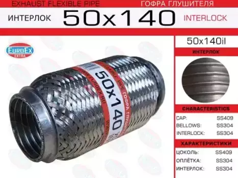 Гофра глушителя EUROEX 50X140IL