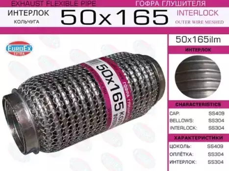 Гофра глушителя EUROEX 50X165ILM