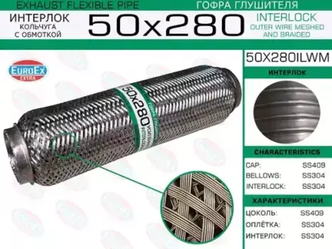 Гофра глушителя EUROEX 50X280ILWM