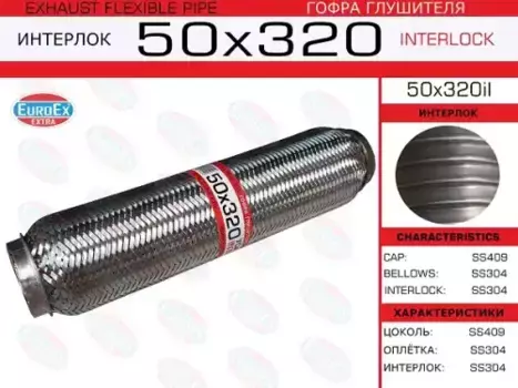 Гофра глушителя EUROEX 50X320IL