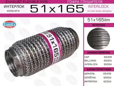Гофра глушителя EUROEX 51X165ILM
