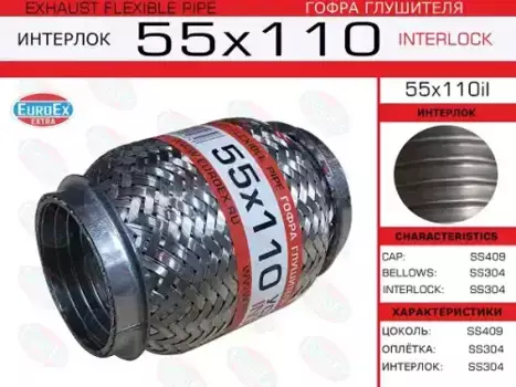 Гофра глушителя EUROEX 55X110IL