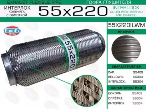 Гофра глушителя EUROEX 55X220ILWM