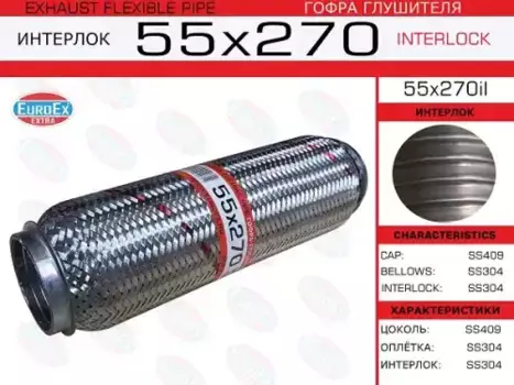 Гофра глушителя EUROEX 55X270IL