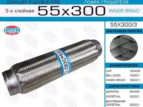 Гофра глушителя EUROEX 55X3003