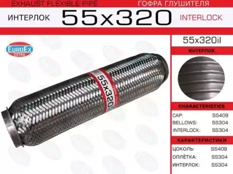 Гофра глушителя EUROEX 55X320IL