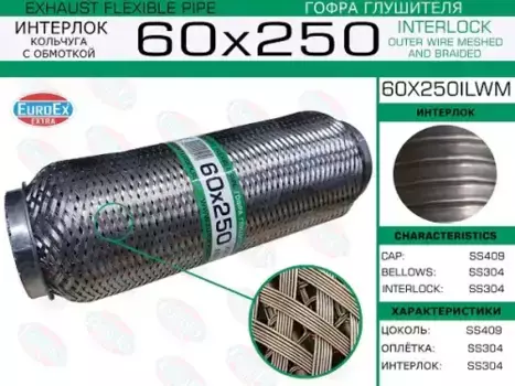 Гофра глушителя EUROEX 60X250ILWM